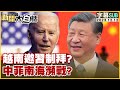 [SUB]越南邀習制拜登？中菲南海瀕戰？ 新聞大白話@tvbstalk 20231212 (字幕版)