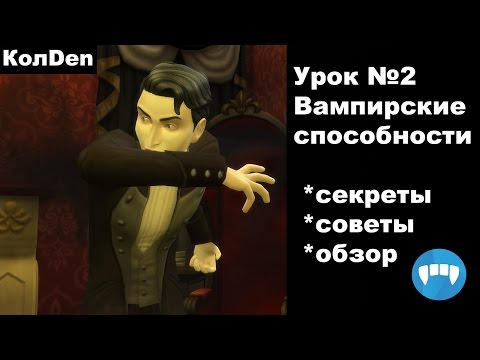 Урок №2 | Вампирские способности | The Sims 4 | Вампиры