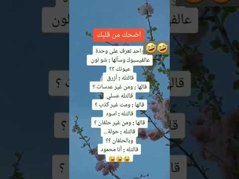 نكته قويه واحد تعرف على وحدة عالفيسبوك وسالها شولون عيونك قالتله ازرق قالها ومن غير عدسات قالتله