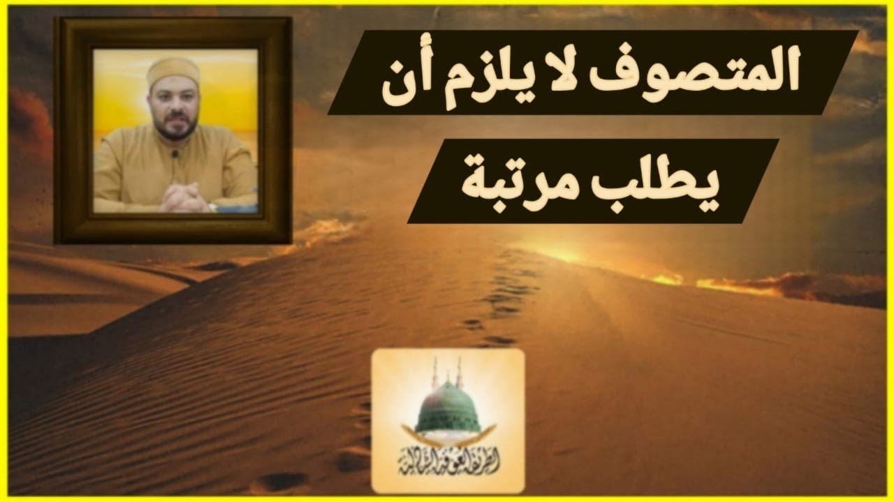 المتصوف لا يلزم أن يطلب مرتبة