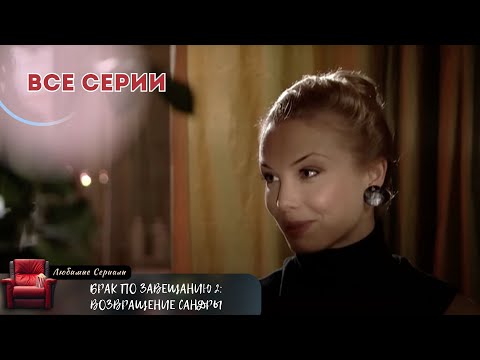 САНДРА ЗАЩИТИТ СЕМЬЮ И ВЕРНЁТ ДОЧЬ! СЕРИАЛ "БРАК ПО ЗАВЕЩАНИЮ. ВОЗВРАЩЕНИЕ САНДРЫ" (2011). ВСЕ СЕРИИ