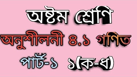 Class 8 math chapter 4.1//Jsc math chapter 4.1