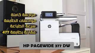 احد افضل طابعات HP PageWide طابعة 377DW | مراجعة كاملة | مقارنة بطابعة HP 477