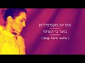 מארינה מקסימיליאן בוער בי השינוי Sagi Kariv Remix מארינה מקסימיליאן בוער בי השינוי Sagi Kariv Remix