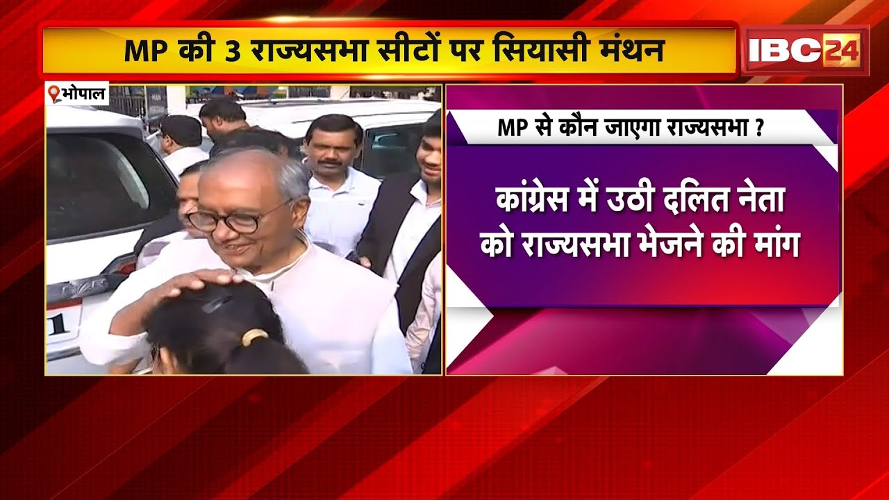 MP से कौन जाएगा Rajya Sabha? मध्यप्रदेश में 9 April 2026 को खाली होंगी 3 राज्यसभा सीटें। देखिए..