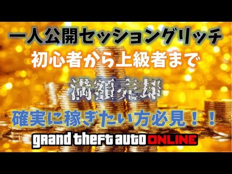 Gta5 初心者必見 一人公開セッション 簡単ジョブクリアー 神マネーグリッチ 1 45 グラセフ5 裏技 トリック ｇｔａオンライン Youtube