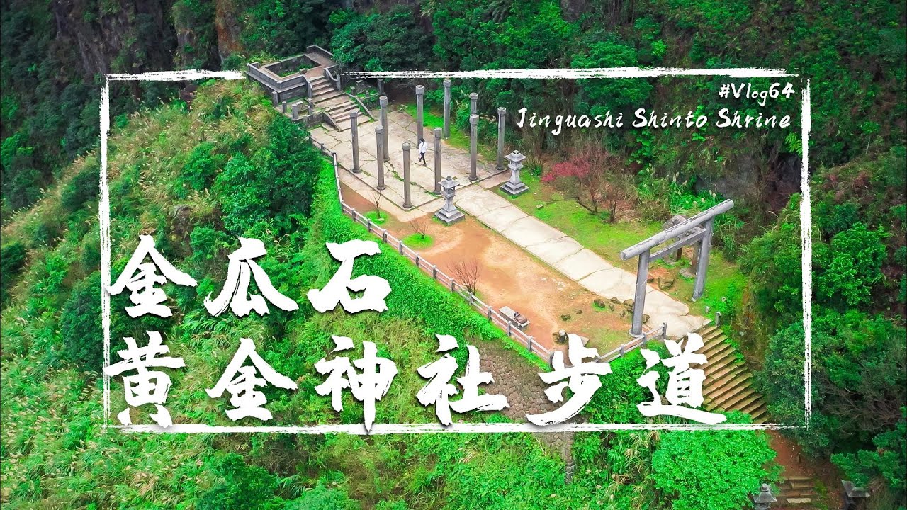 新北市步道 金瓜石地質公園 黃金神社步道 無敵海景步道 丹健行solo Hiking In Taiwan 02 Vlog 64 Youtube