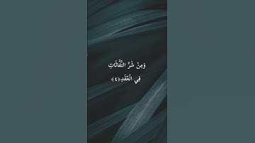 تلاوة رائعة | سورة الفلق 🌺