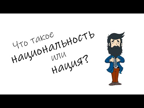 Что такое НАЦИОНАЛЬНОСТЬ или НАЦИЯ?