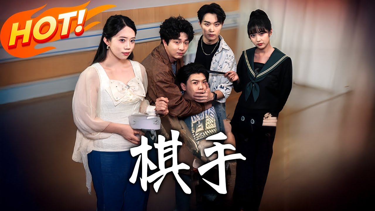 棋手：落魄少年的逆襲人生