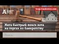 Торги по банкротству. Мега быстрый поиск лота на торгах по банкротству