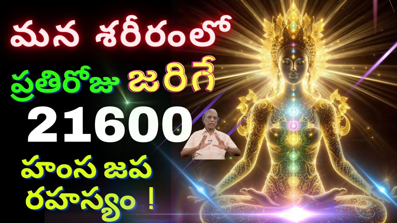 21600 హంస జపము మనకు మన శరీరంలో ఎలా జరుగుతుంది ? - YouTube