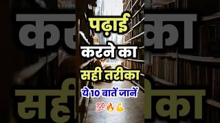 पढ़ाई कैसे करना चाहिए ?|| Best Study Tips|| shorts motivation