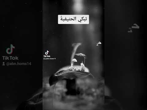 تبكي الحنيفية
