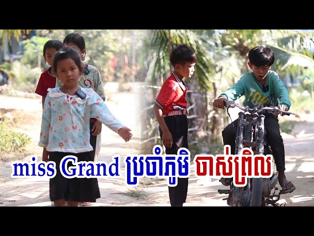 miss Grand ប្រចាំភូមិ ចាស់ព្រិល Short fiml class=