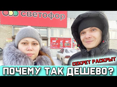 СЕКРЕТ НИЗКИХ ЦЕН В МАГАЗИНЕ СВЕТОФОР / Светофор магазин / ЧТО НЕЛЬЗЯ ПОКУПАТЬ В СВЕТОФОРЕ?