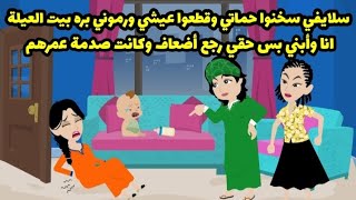 سلايفي سخنوا حماتي وقطعوا عيشي ورموني بره بعد ولادة أبني الرضيع بس حقي رجع أضعاف وكانت صدمة عمرهم