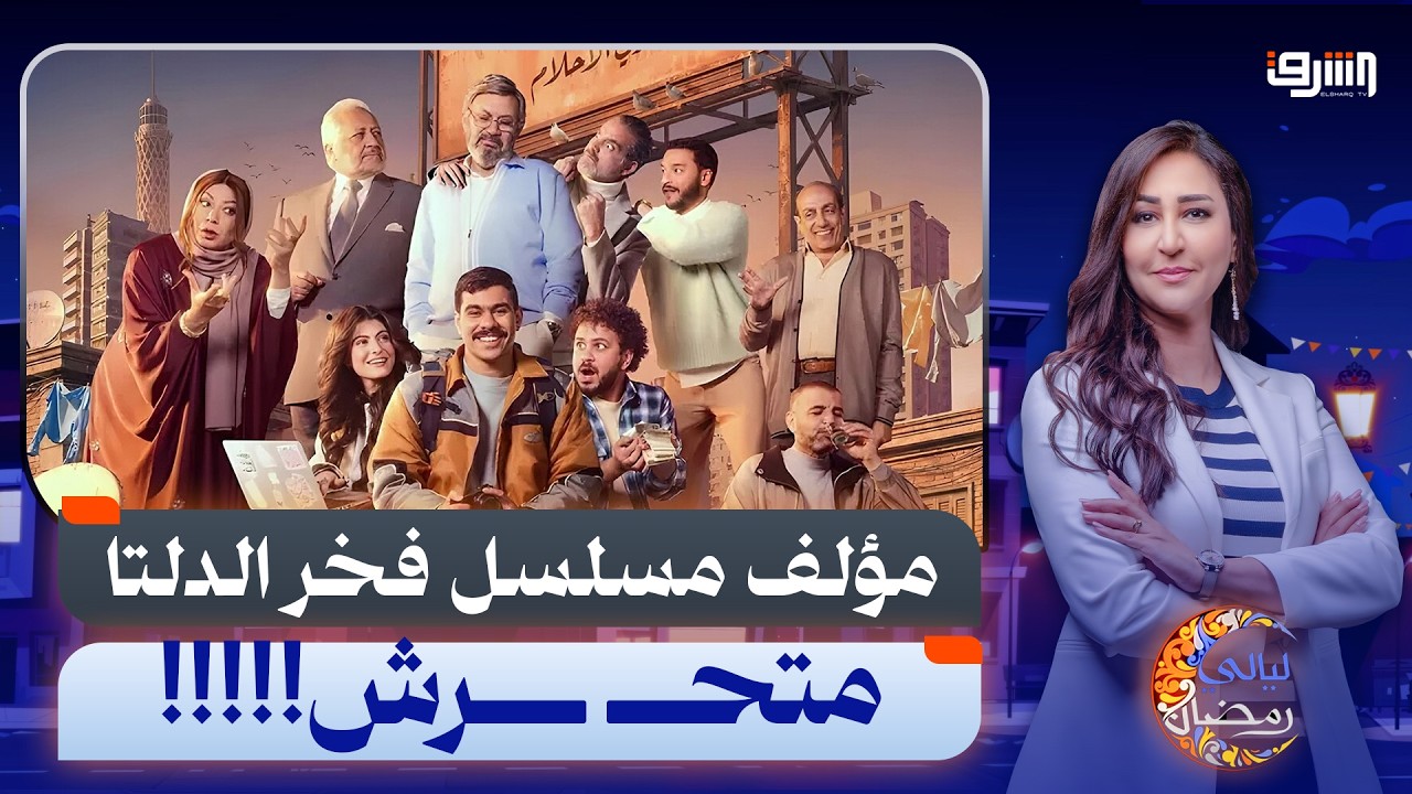 مؤلف مسلسل فخر الدلتا (متحـ ـرش).. دعاء حسن تكشف تفاصيل صادمة!!!!!