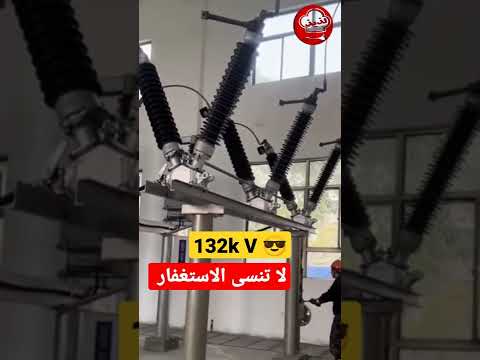 توصيل كهرباء 132 الف فولت