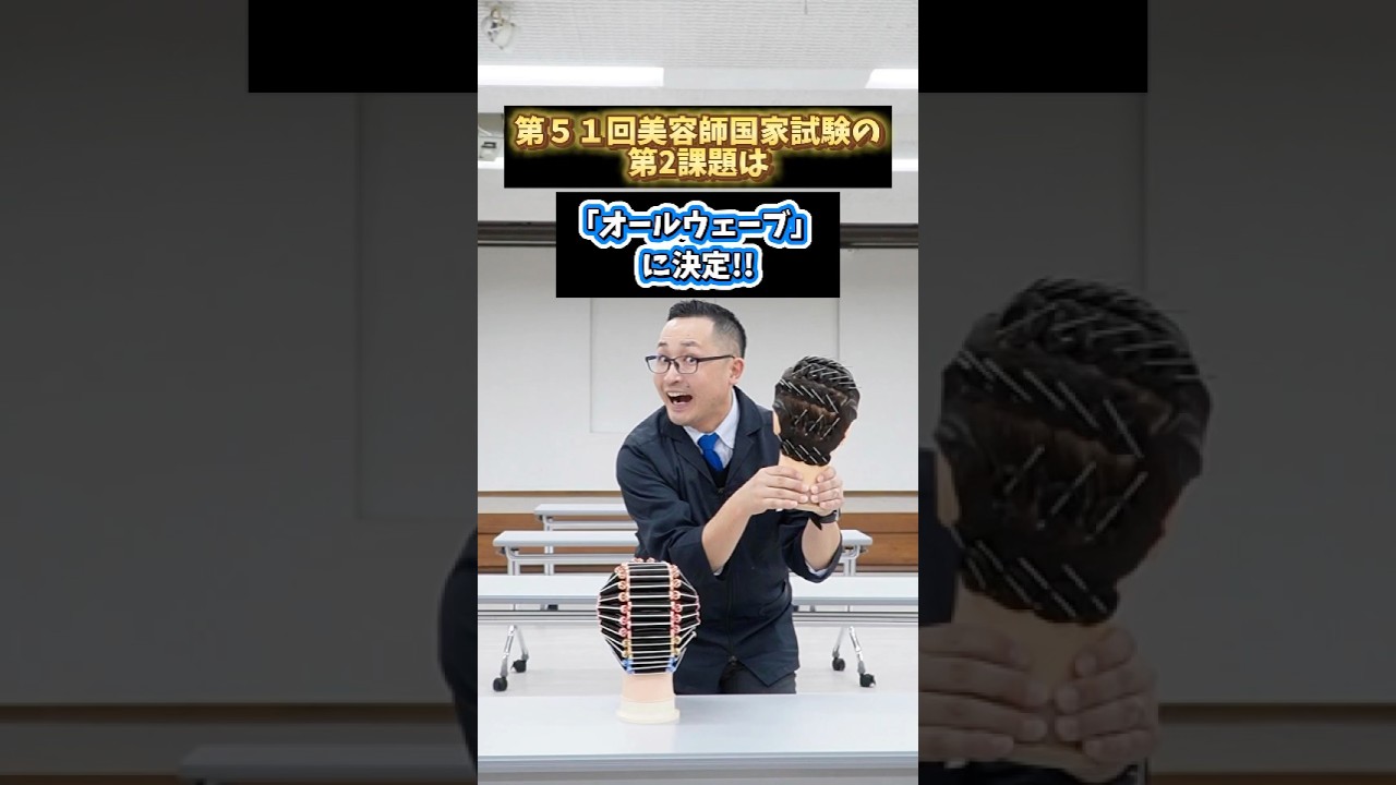 レディース オールウェーブセット第51回美容師国家試験