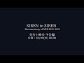 予告編 - 先行上映会「SIREN to SIREN」-Documentary of NEE 2024~2025-【10.22(Wed) 20:00】