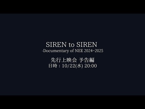 予告編 - 先行上映会「SIREN to SIREN」-Documentary of NEE 2024~2025-【10.22(Wed) 20:00】