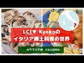 【カラブリア州の郷土料理】Kyokoのイタリア郷土料理の世界～Gnocchi　Pomodorini e Ndujaを作りましょう