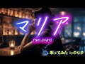 マリア(SHO-KEIKO) 歌ってみた byのり子