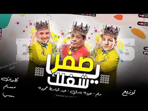 مهرجان يا اصفر شاغلك | MUSLIM & BONDOK & ABDELBASET | OFFICIAL LYRICS CLIP 💎