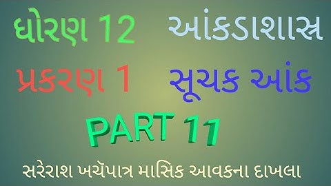 STD 12 ,આંકડાશાસ્ર CH-1 સૂચક આંક  PART-11, સરેરાશ ખચૅપાત્ર માસિક આવકના દાખલા