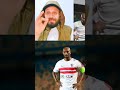 فعلا صدق مرتضي منصور شيكابالا مش أسطورة وهذا الدليل فعلا صدق مرتضي منصور شيكابالا مش أسطورة وهذا الدليل