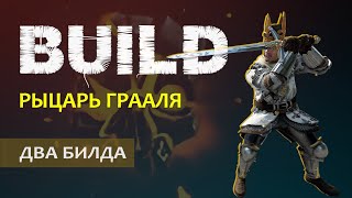 картинка: Warhammer Vermintide 2: Граальщик | Палаческий и Бретонский Мечи + Щит | 2 билда | Патч 6.3 | Ката