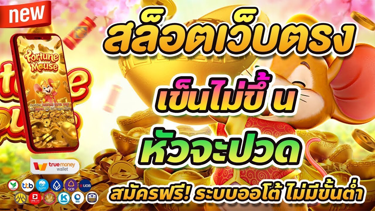 สล็อต สล็อตpg สล็อตเว็บตรง ; Fortune Mouse - YouTube