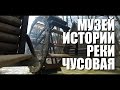 ДОСТУПНЫЙ УРАЛ#14 МУЗЕЙ в г.ЧУСОВОЙ