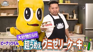 【ゲスト : ピーナッツくん】漢 Kitchen ~漢 a.k.a. GAMI の料理番組~