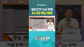원전 ETF 다시 주목! AI 시대 핵심 테마!