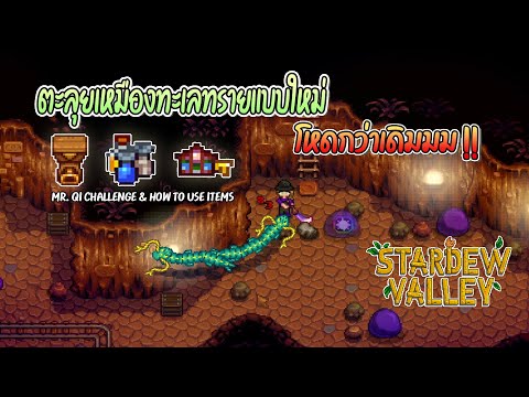 เควส stardew  Update 2022  Stardew Valley 1.5 ตะลุยเหมืองทะเลทรายแบบใหม่ (Mr.Qi Challenge) #EP25