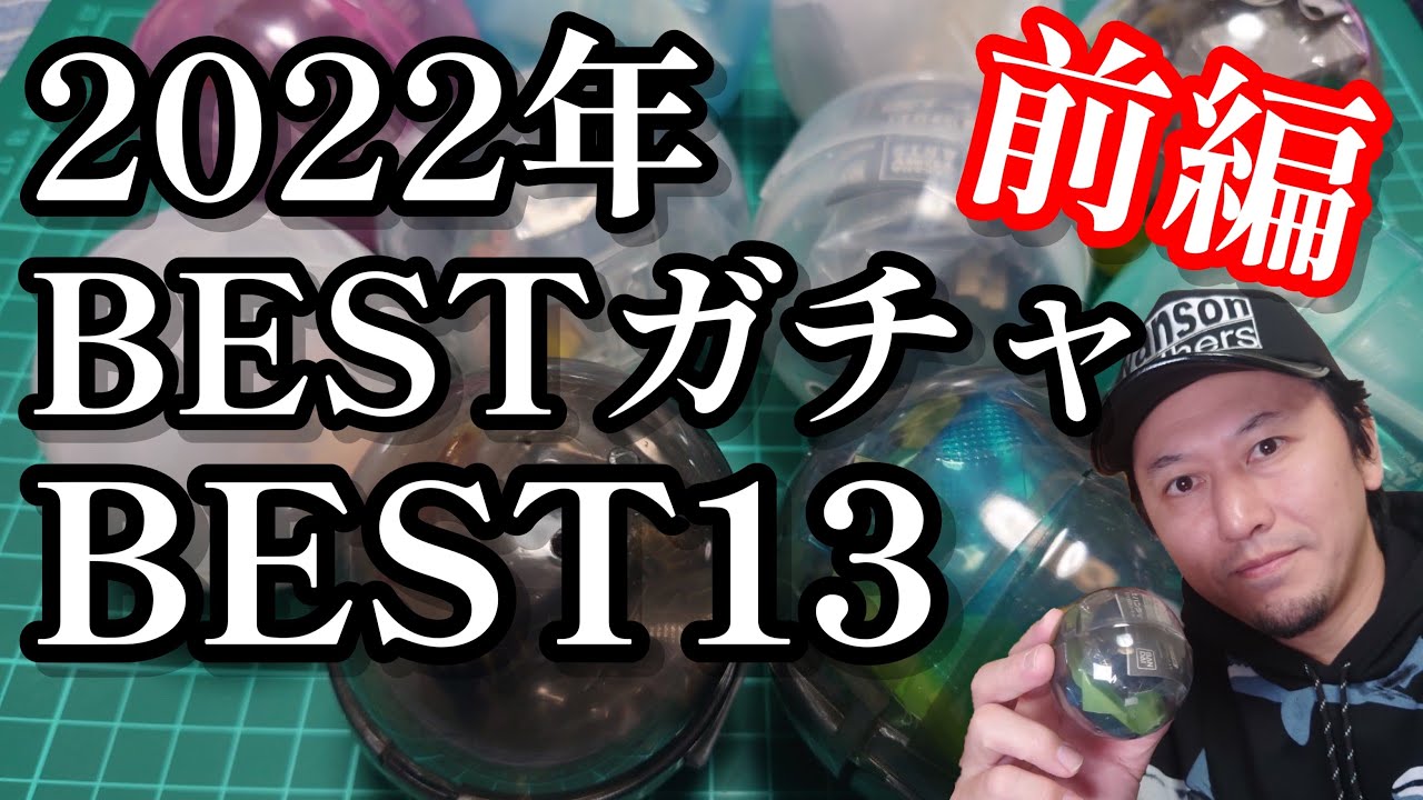 ガチャガチャ】2022年ベストガチャBEST13ー前編ー【今年のベストガチャ