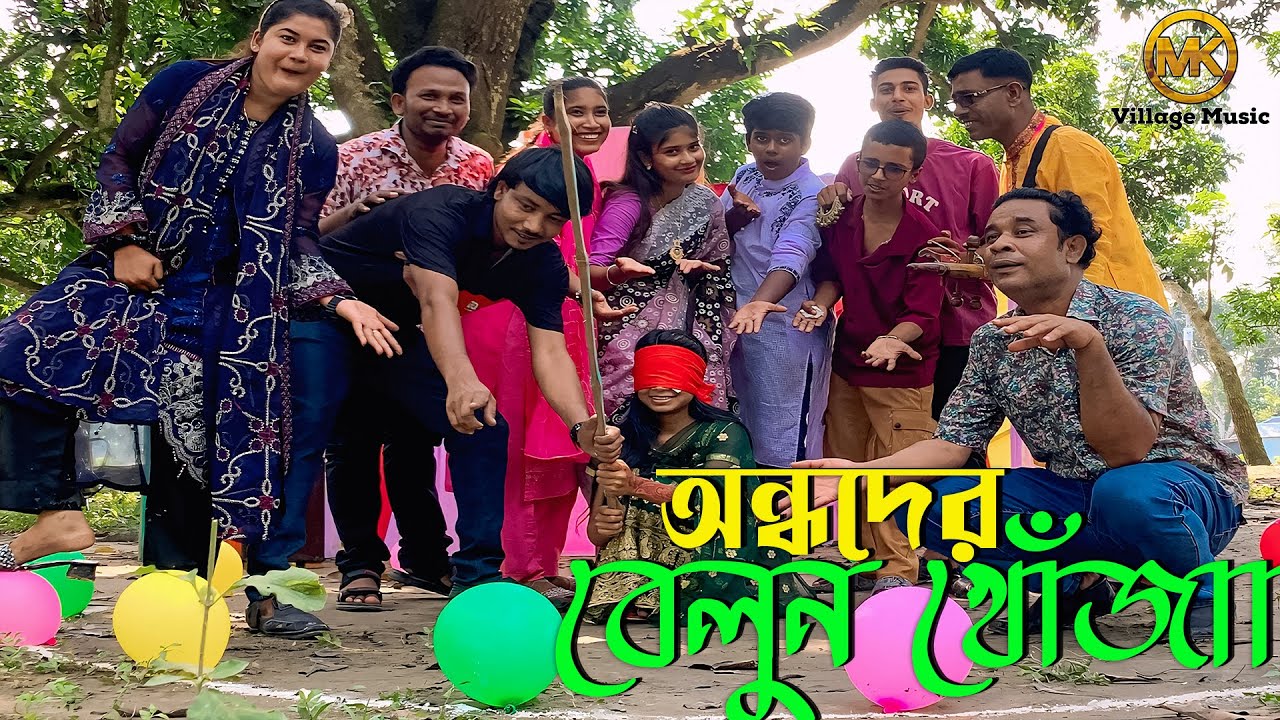 অন্ধদের চোখ বাঁধা অবস্থায় লাঠি দিয়ে বেলুন ফাটানোর আজব প্রতিযোগিতা নিয়ে হাজির ওস্তাদ ও মিলন ভাই ।