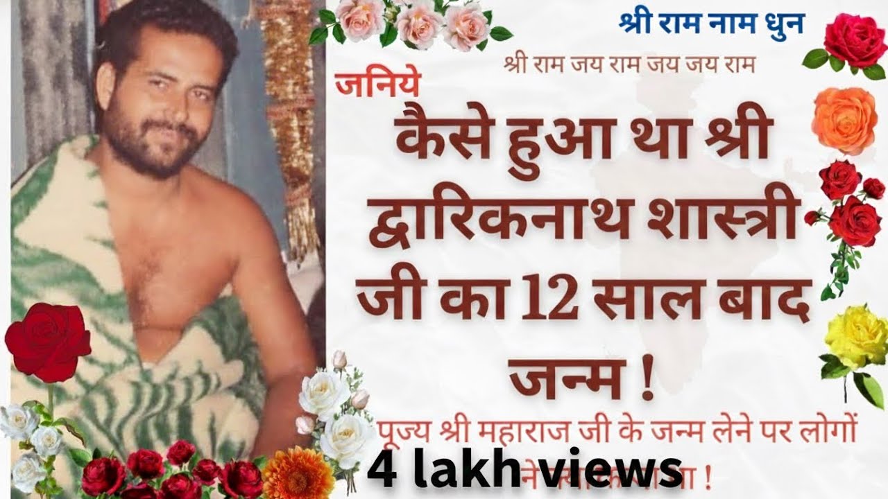 12 साल बाद श्री द्वारिकानाथ शास्त्री जी महाराज जी का जन्म कैसे सबसे अलग था   🌱🌸🍀