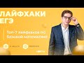 Топ-7 лайфхаков по базовой математике | ЕГЭ МАТЕМАТИКА БАЗА 2021 | Онлайн-школа СОТКА