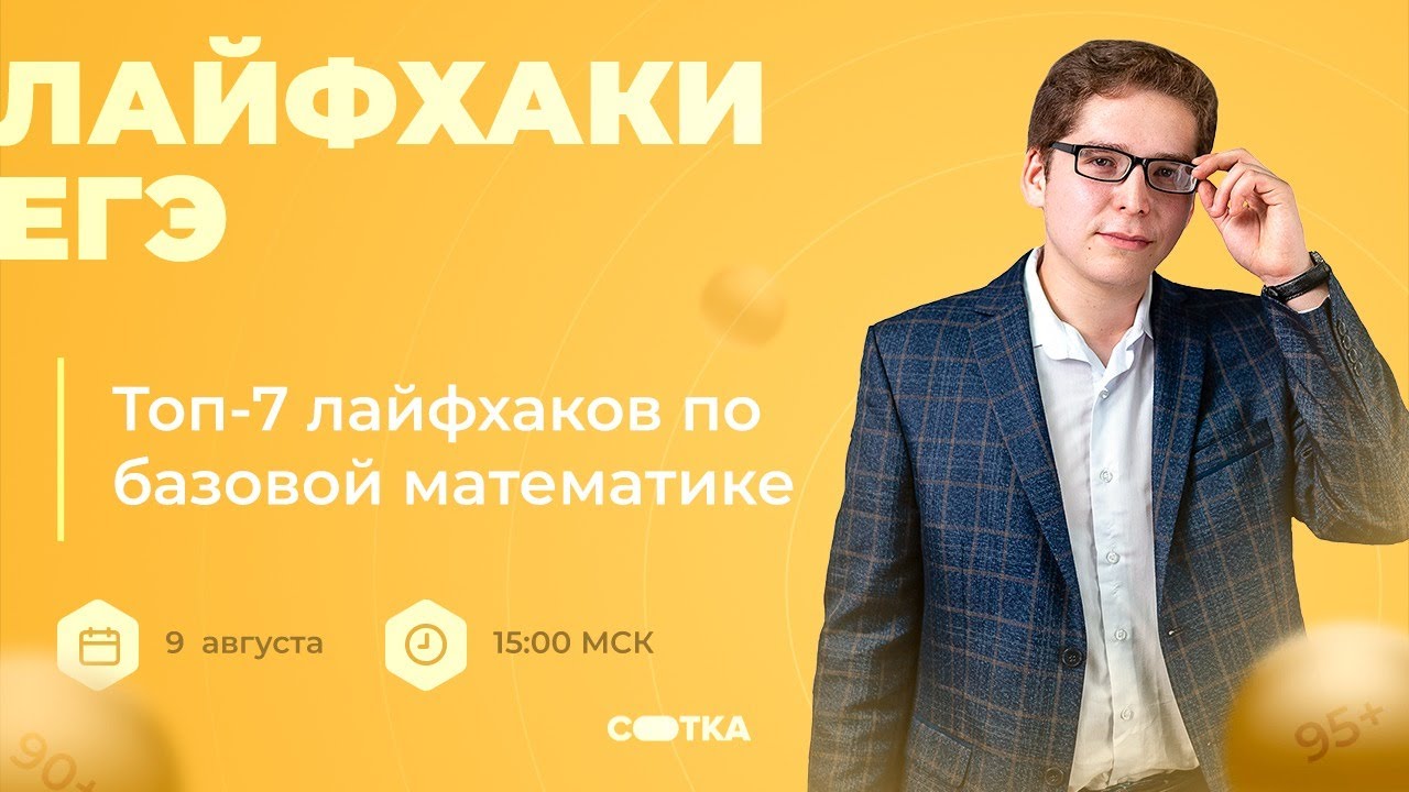 Топ-7 лайфхаков по базовой математике | ЕГЭ МАТЕМАТИКА БАЗА 2021 ...