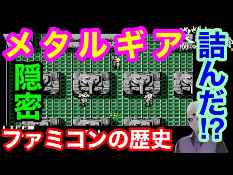 大ヒットシリーズ隠密アクション】『メタルギア』（1987.12.22