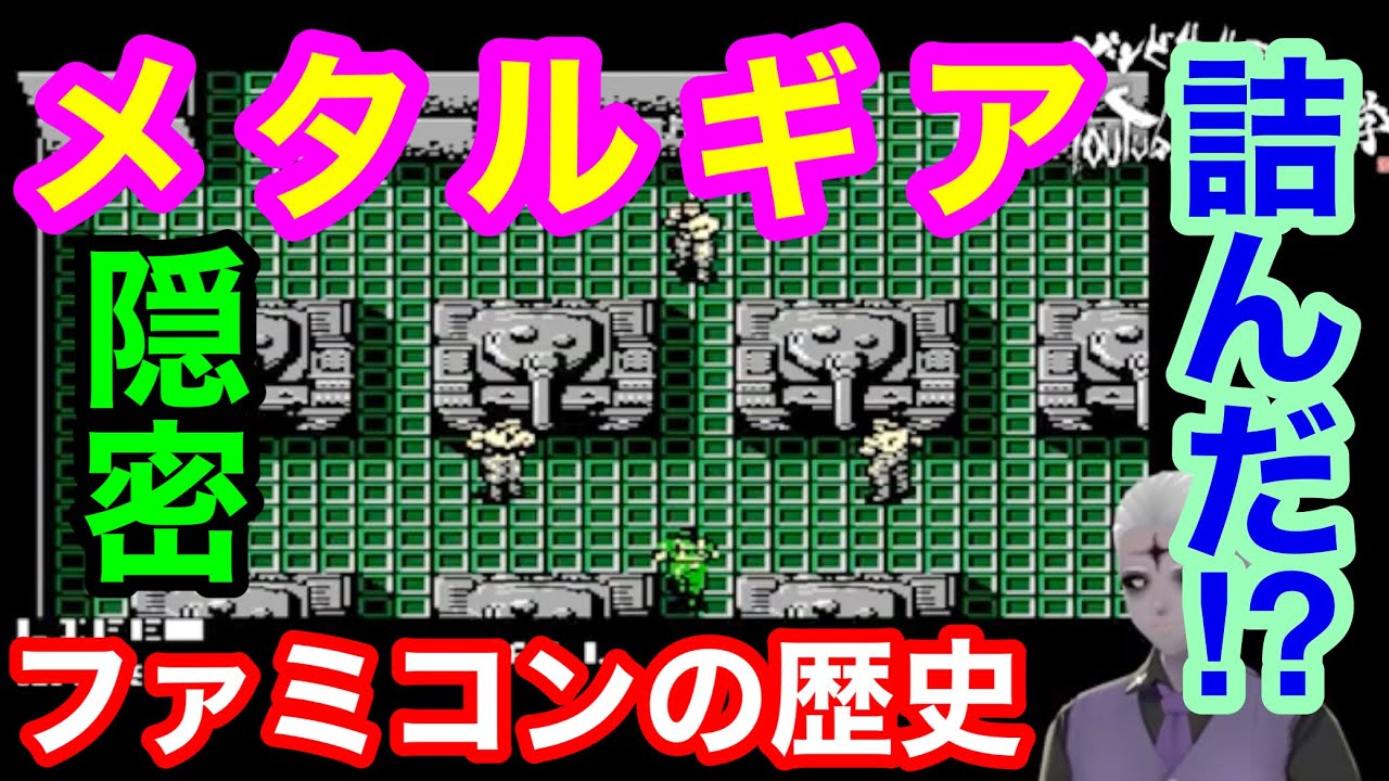 大ヒットシリーズ隠密アクション】『メタルギア』（1987.12.22 