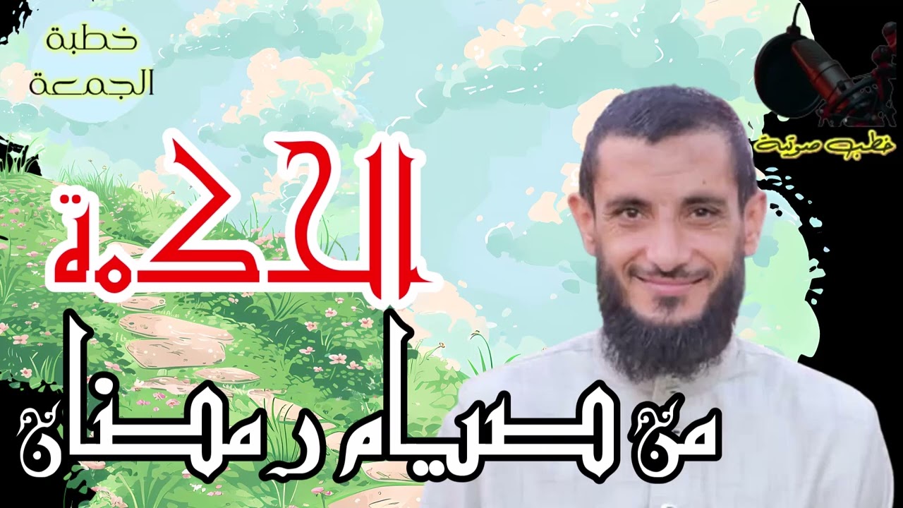 الحكمة من صيام رمضان│ الشيخ وليد رجب