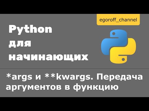 Видео: 40 *args и **kwargs Python. Передача аргументов в функцию