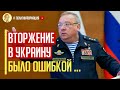 «Это была ошибка» - российский генерал заявил, что армия просчиталась с Украиной