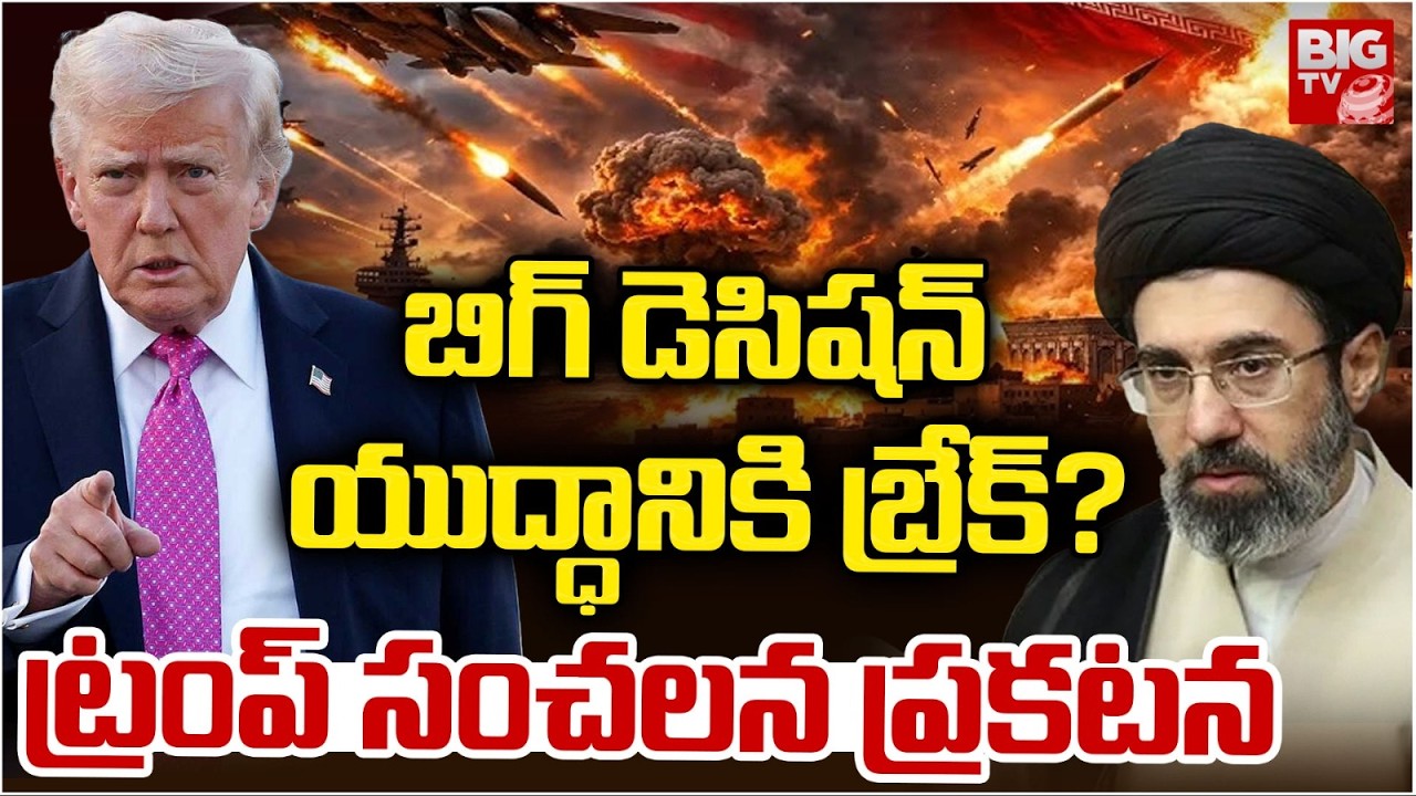 Donald Trump Comments On Iran Israel War | యుద్ధానికి బ్రేక్?ట్రంప్ సంచలన ప్రకటన | Iran VS Israel