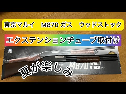 Tokyo Marui M870 Wood Stock Type Gas Shotgun: Installing the