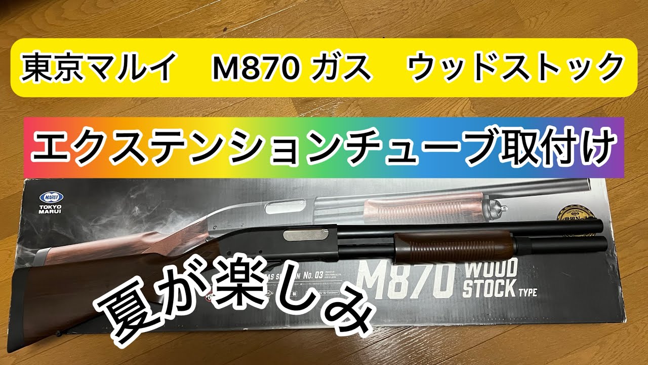 東京マルイ M870 ウッドストックタイプ ガス エクステンションチューブ